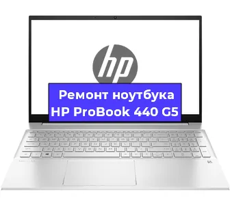 Замена кулера на ноутбуке HP ProBook 440 G5 в Волгограде